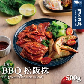 【阿家海鮮】BBQ松阪株500G-全素